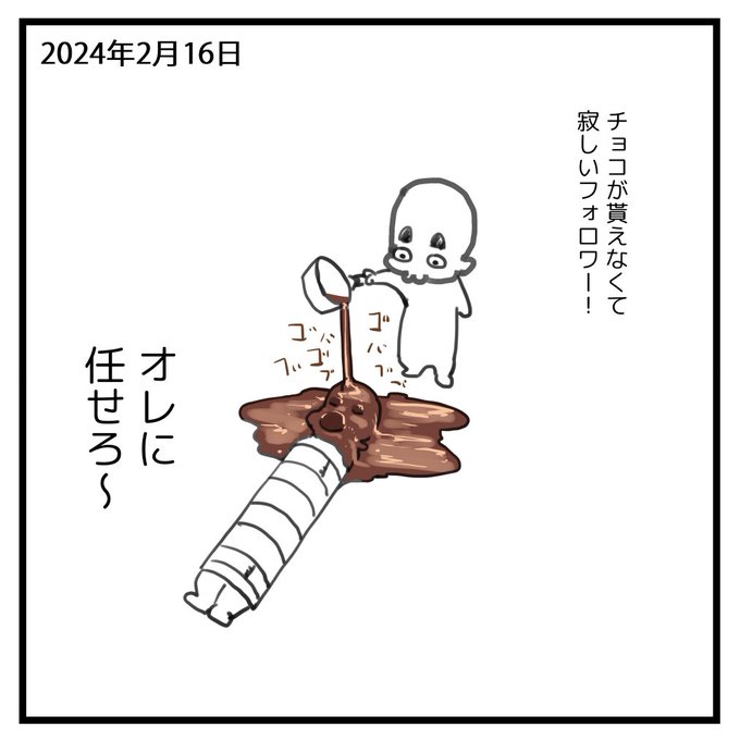 2024-02-16
フォロワ～チョコだぞ～ 