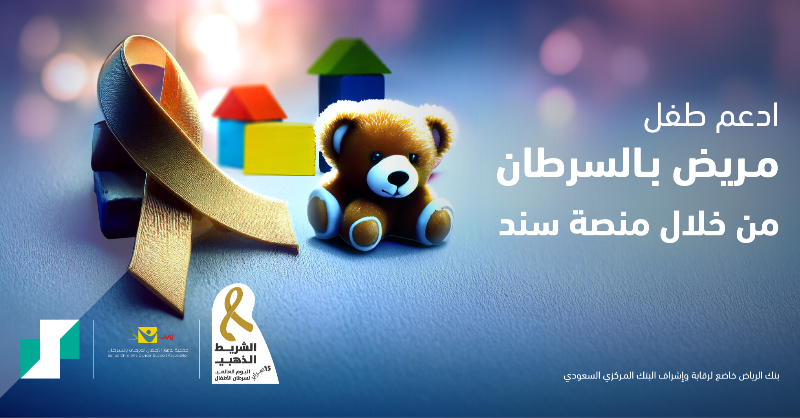 RiyadBank's tweet photo. في #اليوم_العالمي_لسرطان_الأطفال خفف معاناتهم ومد يد العون مع @sanadccsa 💙 https://t.co/0mcgoZonrC