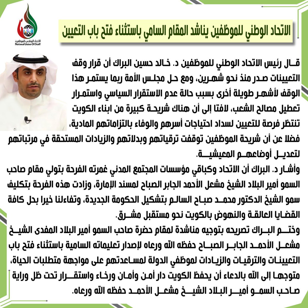الاتحاد الوطني للموظفين يناشد المقام السامي باستثناء فتح باب التعيين

<a href="/GPFKW/">جهاز متابعة الأداء الحكومي</a>
<a href="/NUOS_kw/">الاتحاد الوطني للموظفين</a>
<a href="/Kh_Albarrak/">د.خالد حسين البراك</a> 
#الكويت
