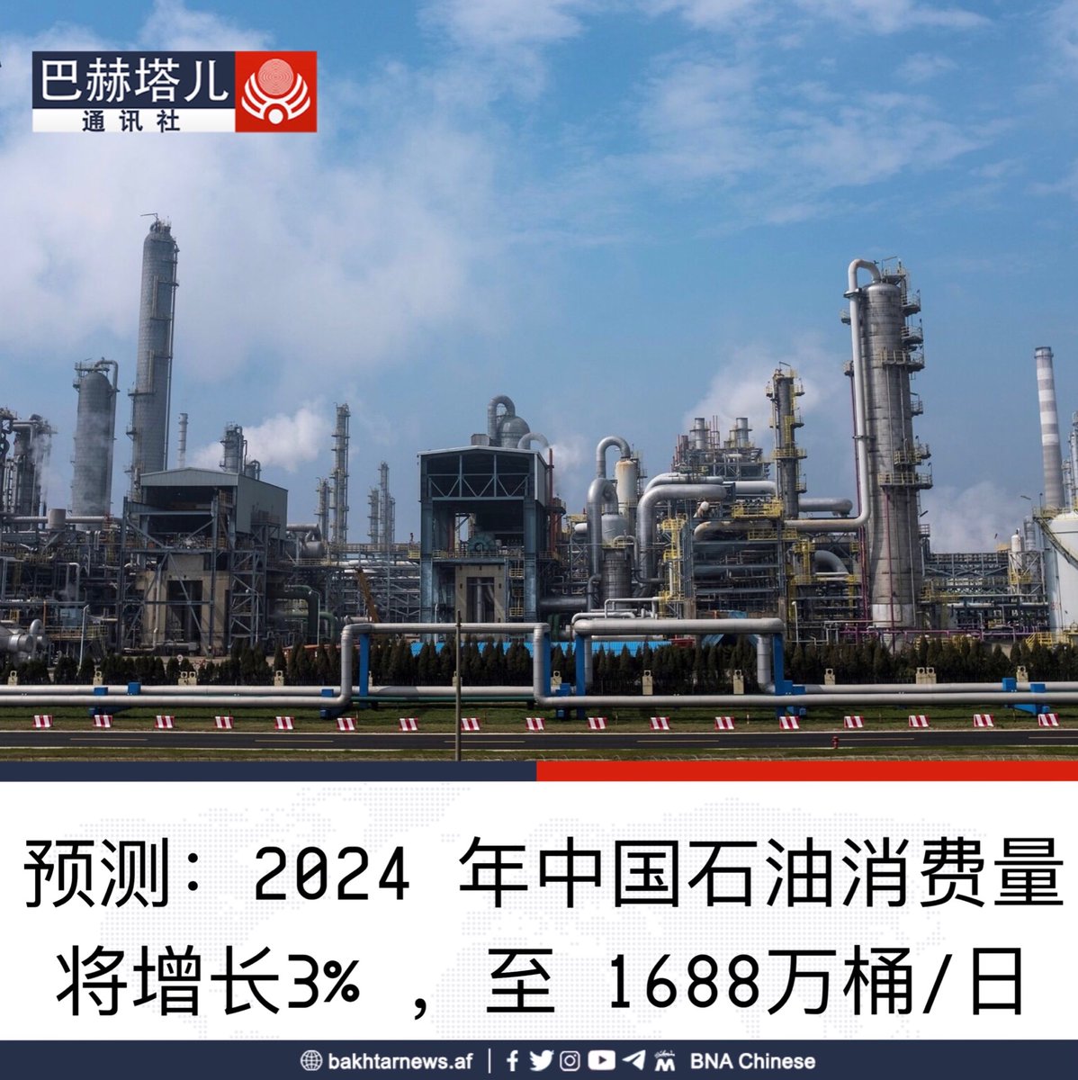 国际价格机构阿格斯预测，由于新炼油产能的投产，今年中国的石油消费量将比2023年增加约50万桶/日，达到1688万桶，并且未来将继续增长。  该机构在其《中国石油市场机遇与风险》调查报告中称：