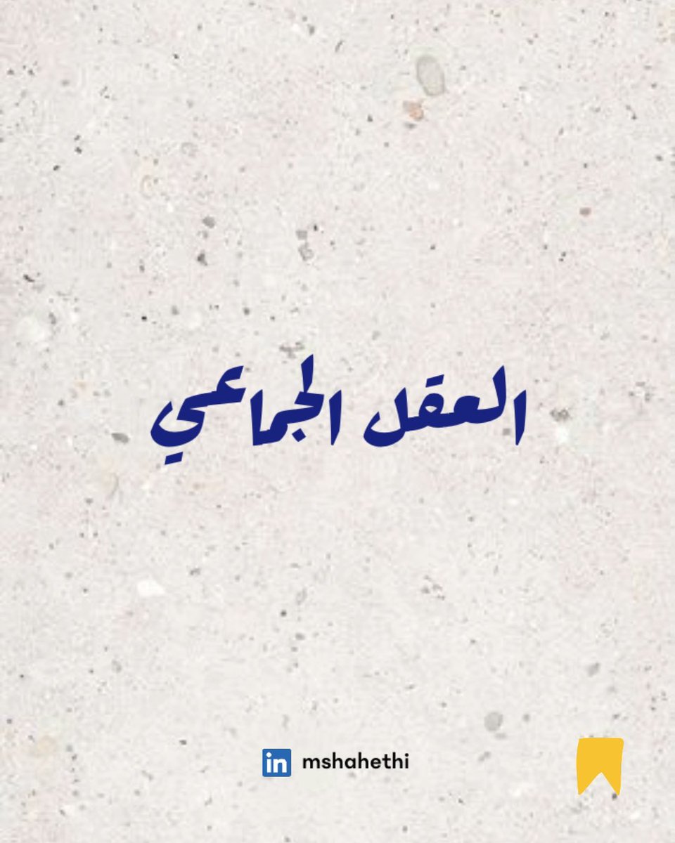 في العالم الرقمي أصبح تشكيل العقل الجماعي أسهل وأسرع بكثير مما كان عليه في السابق.

كلما بحثت بشكل أكثر عن التفاعلات الاجتماعية الرقمية التي تحدث في المجتمع كلما توصلت أنه العقل الجماعي في اليمن يتم تشكيله بشكل عشوائي من خلال مجموعات لها تأثير قوي وضمن قوالب مختلفة حيث ينعكس ذلك