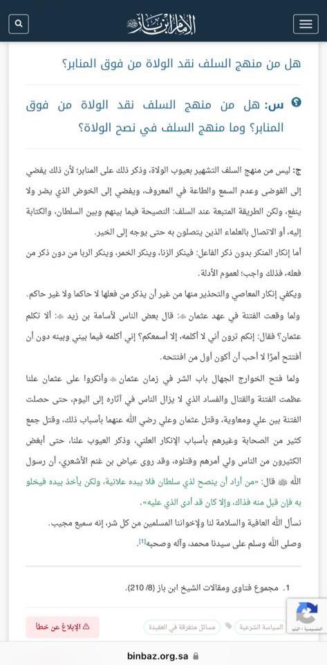 ليس من منهج السلف التشهير بعيوب الولاة، وذكر ذلك على المنابر؛ لأن ذلك يفضي إلى الفوضى وعدم السمع والطاعة في المعروف، ويفضي إلى الخوض الذي يضر ولا ينفع، ولكن الطريقة المتبعة عند السلف: النصيحة فيما بينهم وبين السلطان، والكتابة إليه،أو الاتصال بالعلماءالذين يتصلون به.

فتاوى٨/ ٢١٠