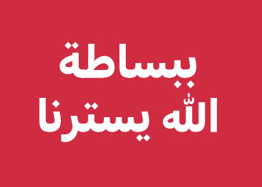حين تتحكم أدوات خارجية بقرار الحرب أو التفاوض مع العدو، وبتعطيل الدستور وشل المؤسسات، وبقمع الحريات، وتهديم الإقتصاد، وبعزل البلد عن محيطه العربي، وعن علاقاته الدولية، وبتهجير أبنائنا، وبتغطية الفساد المستشري…ومع غياب إرادة شعبية واعية لمقاومة هذه الأدوات..نطلب من الله السترة…