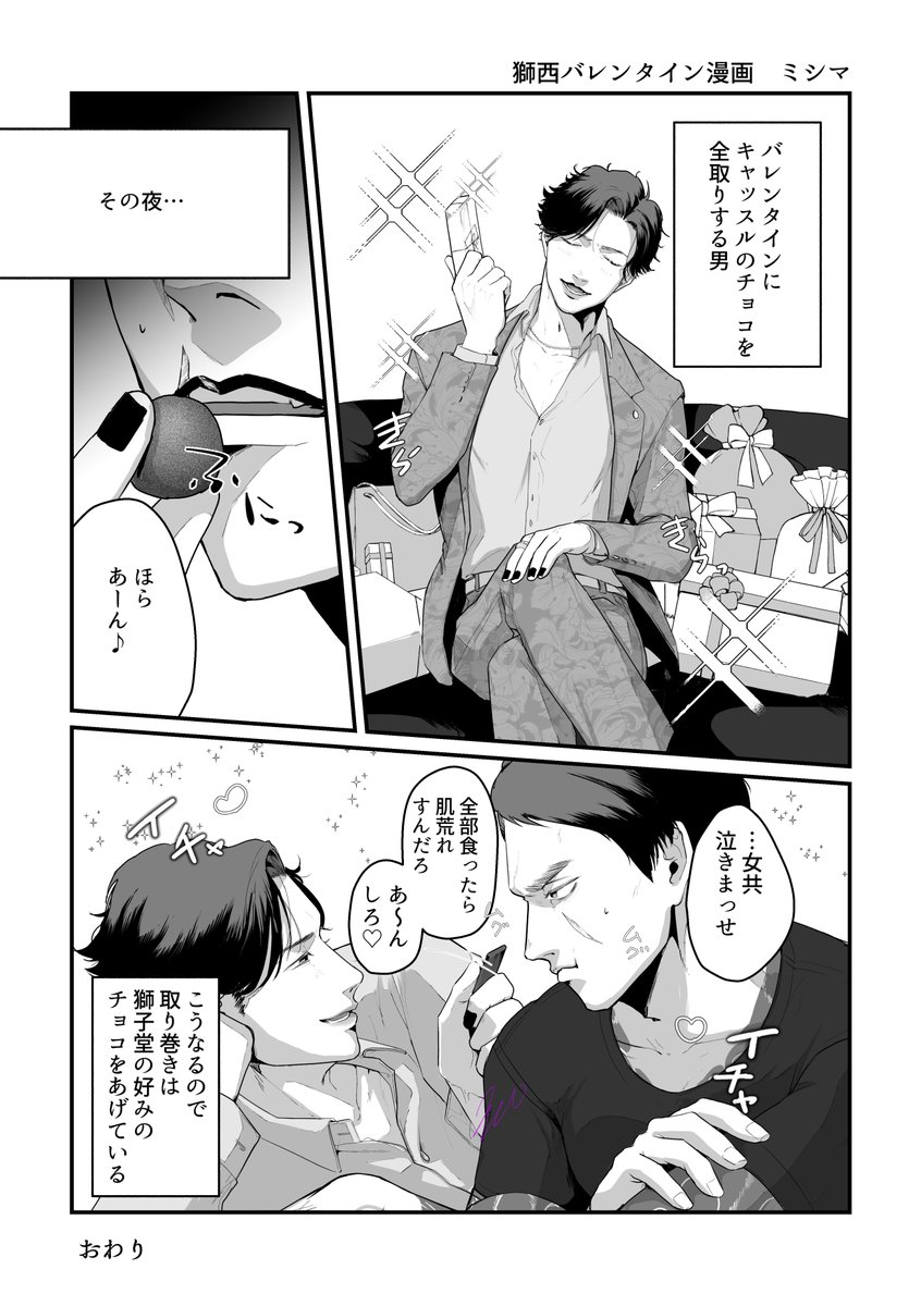 【獅西】大遅刻バレンタイン漫画 