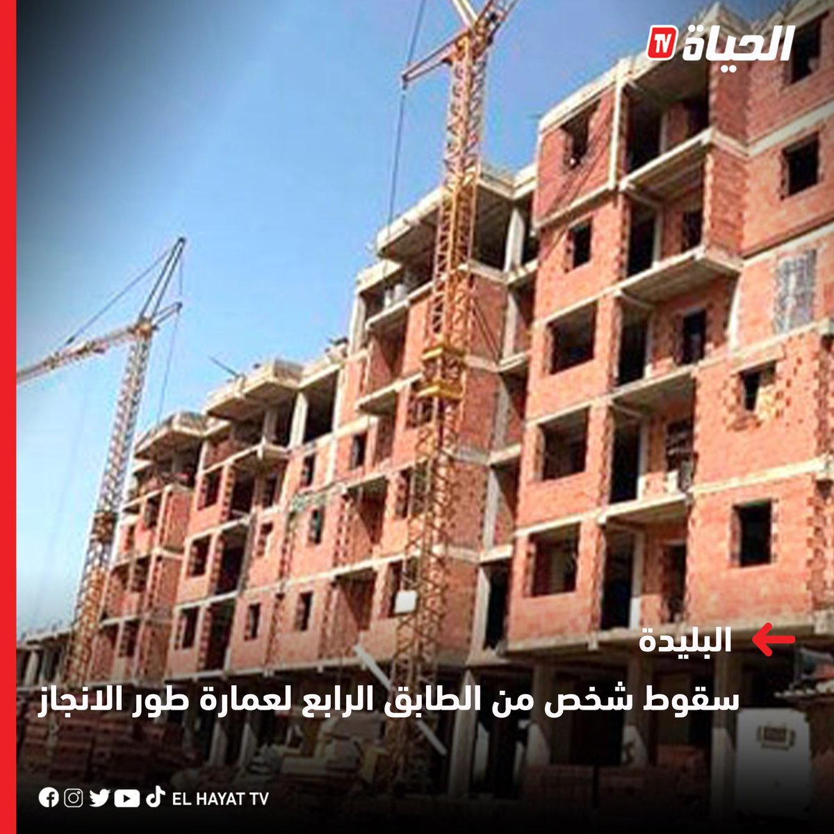 📷البليدة : سقوط شخص يبلغ من العمر 50 سنة من الطابق الرابع لعمارة طور الانجاز  ببلدية بوعينان