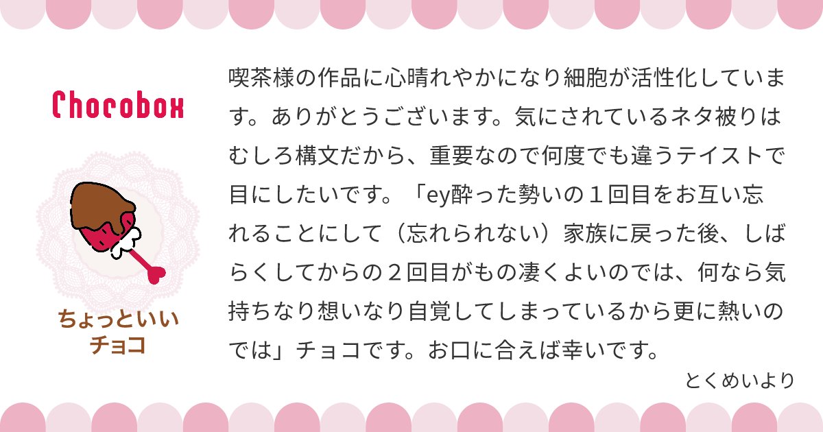 #チョコボックス🍫 #chocobox_kissamura
https://t.co/vbBNtPjDN1
>もの凄いチョコを頂いてしまった…!!
ありがとうございます…大変励みになります。課題曲だと思って、色々と煎じてゆきたく思います。

そしてこれはおそろしい速度で2回目に向けての助走をつけていくタイプのユーヤマです 