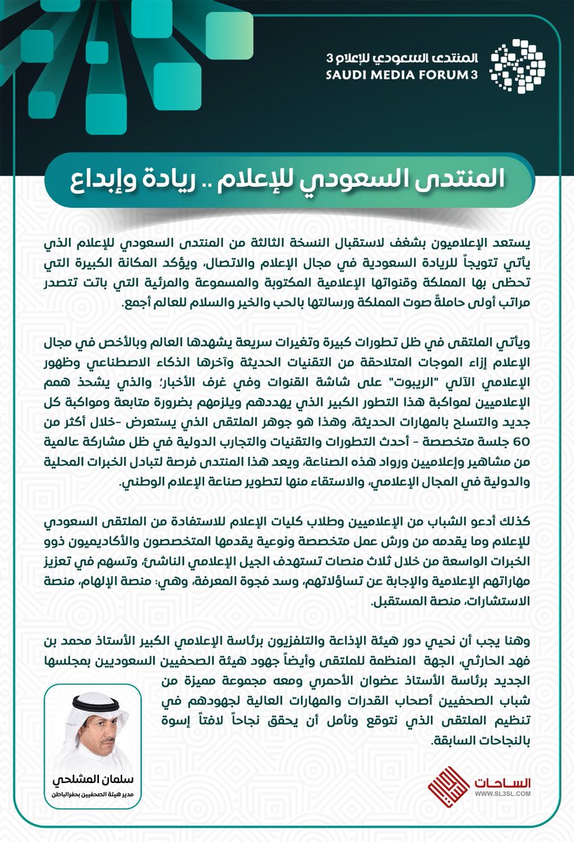 SL5SL's tweet photo. المنتدى السعودي للإعلام .. ريادة وإبداع  
#المنتدى_السعودي_للإعلام 
#الساحات https://t.co/ZQH9dXtgBR