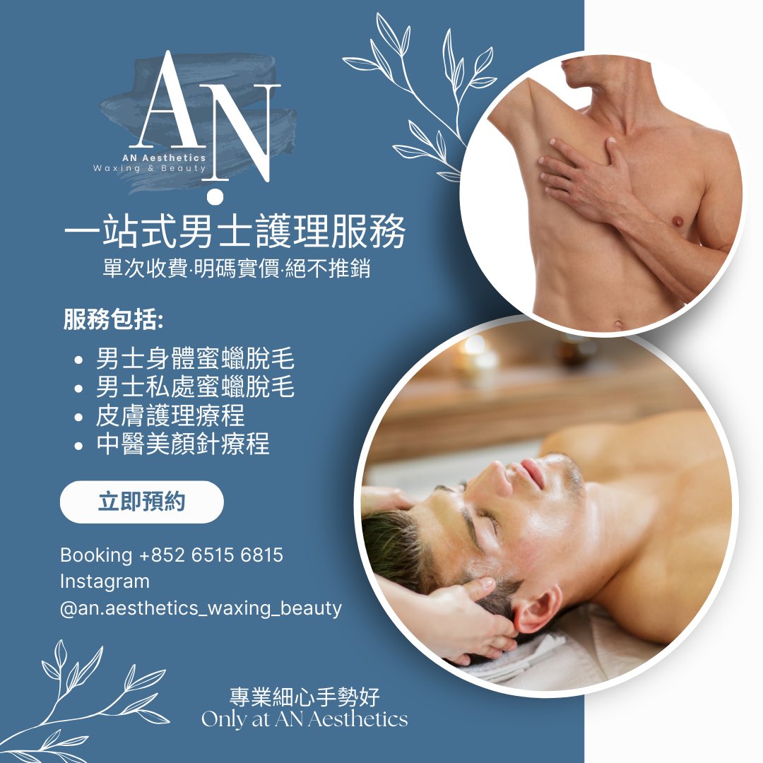 AN Aesthetics提供一站式男士護理服務，所有服務均為單次收費，明碼實價，絕不推銷。

服務包括:
-男士身體蜜蠟脫毛
-男士私處蜜蠟脫毛
-皮膚護理療程
-中醫美顏針療程

專業細心手勢好·Only at AN Aesthetics
-
專業蜜蠟脫毛及美容服務
預約及查詢
歡迎DM/WhatsApp☎️65156815
bitly.ws/CiIr
