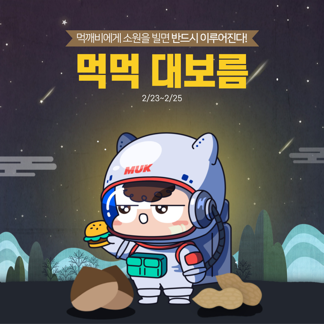 🤍먹먹대보름 이벤트🤍

🎁먹깨비 NFT(SINGLE) 1명
🎁400 MUK POINT 2명

한 해의 풍성한 수확과 행복한 삶을 기원하며
포인트몰 오픈 전 이벤트를 진행합니다

➊ 팔로우
<a href="/mukkebi_project/">Mukkebi_project</a>
<a href="/rosie_ee2/">Rosie 𖠌</a>

➋ Like+ RT + Tag3

➌ 2/26 발표

먹먹대보름 이벤트에 참여하고
사랑하는 이들과 함께 특별한