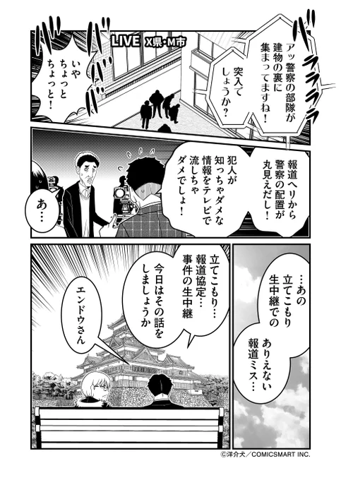 「報道カメラが警官の動きを放送しちゃった…」
立てこもり報道と、エンドウさんの想いは?
(1/2) 