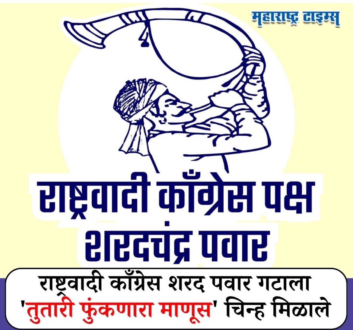 BhatkhalkarA's tweet photo. तिसरी बार मोदी सरकार आल्यानंतर भाजपाच्या विजय सभेत तुतारी फुंकण्याचे काम यांनाच देऊ… https://t.co/88aPewCA4P
