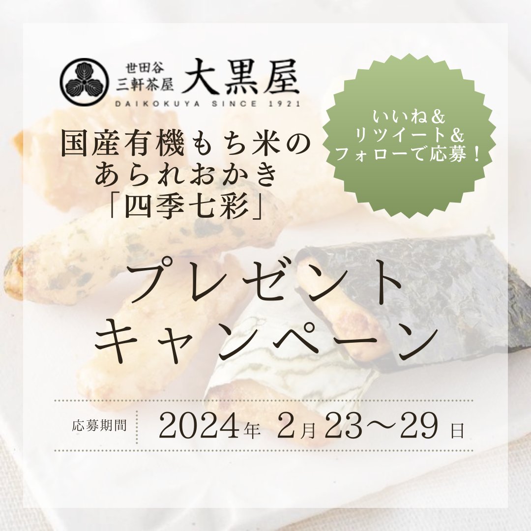 🎉プレゼント企画第三弾🎉

今回は、日本の四季を感じさせる豊かな味わいの「国産有機もち米のあられおかき『四季七彩』3袋入り」をプレゼントします！

👥 当選人数：抽選で5名様

▶︎ 応募方法
・このアカウントをフォロー
・この投稿をいいね＆リポスト

▶︎ 応募締め切り
2月29日（金）23:59まで