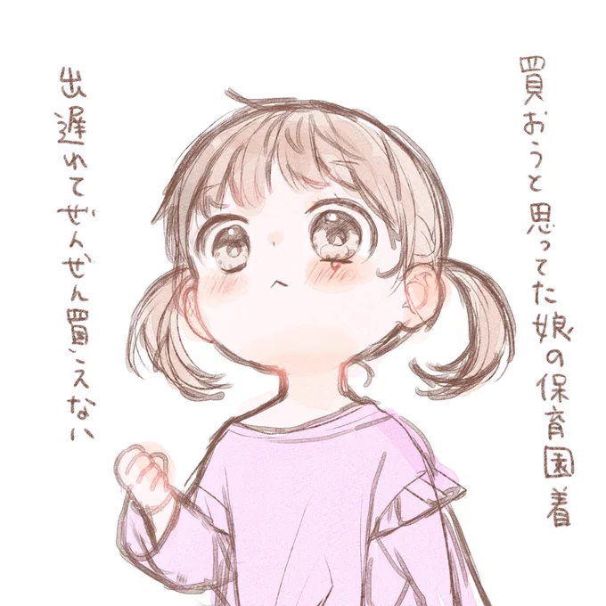 入園前シーズンは売り切れが早い😫 
