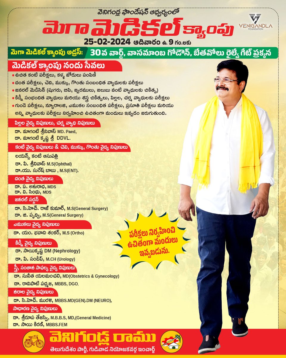 Venigandla_Help's tweet photo. ఆరోగ్యకరమైన గుడివాడే లక్ష్యంగా..
వెనిగండ్ల ఫౌండేషన్ ద్వారా ఉచిత మెగా మెడికల్ క్యాంపు

మెగా మెడికల్ క్యాంపు అడ్రస్:
గుడివాడ, 30వ వార్డు, వాసమాంబ గోడౌన్ నందు.

ఫిబ్రవరి 25వ తారీకున, ఆదివారం ఉదయం 9 గం.ల నుండి.

#FreeMedicalCamp #GudivadaFreeMedicalCamp #venigandlafoundation https://t.co/qgZ9jtCmrm