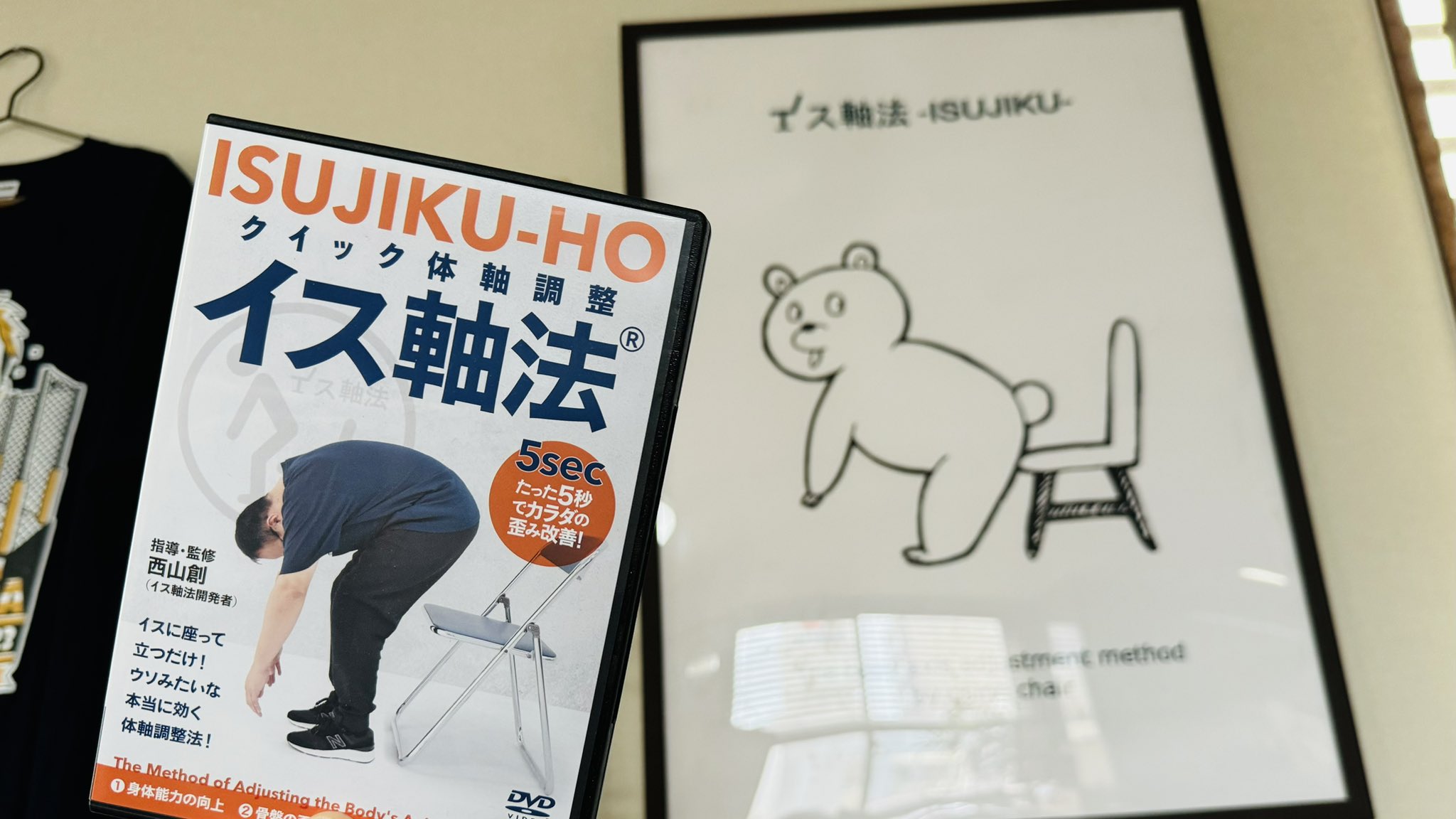 ISUJIKU-HO イス軸法 DVD イス軸法 イス軸法®とは | イス軸法®&frasl;