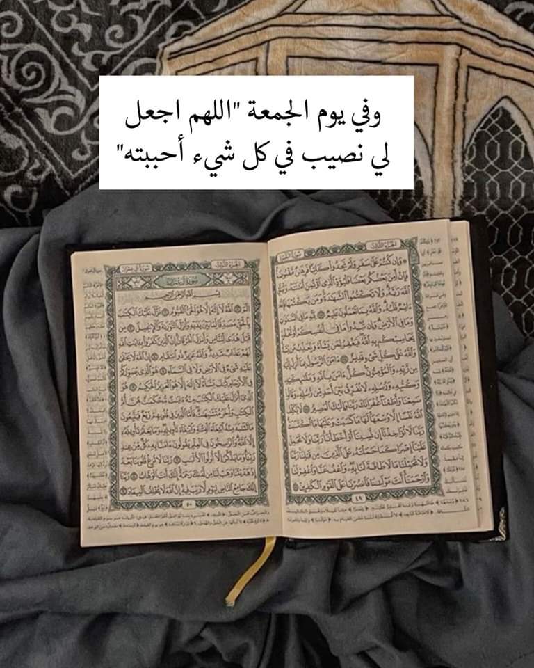 اللّهم في يوم  الجمعة ، حولَك وقوتَك الذي لا يغلِبها شيءٌ ، اللّهم رضاك الذي لا نَبغي سِواه ، اللّهم سعادةَ الدنيا والآخِرة ، اللّهم اجعلنا خيراً مما يظنّون ، واستر علينا ما لا يَعلمون ، واغفِر لنا يومَ لا يَنفع مالٌ ولا بنونٌ ، إلّا من أتاكَ بقلبٍ سليمٍ ..♥️💙