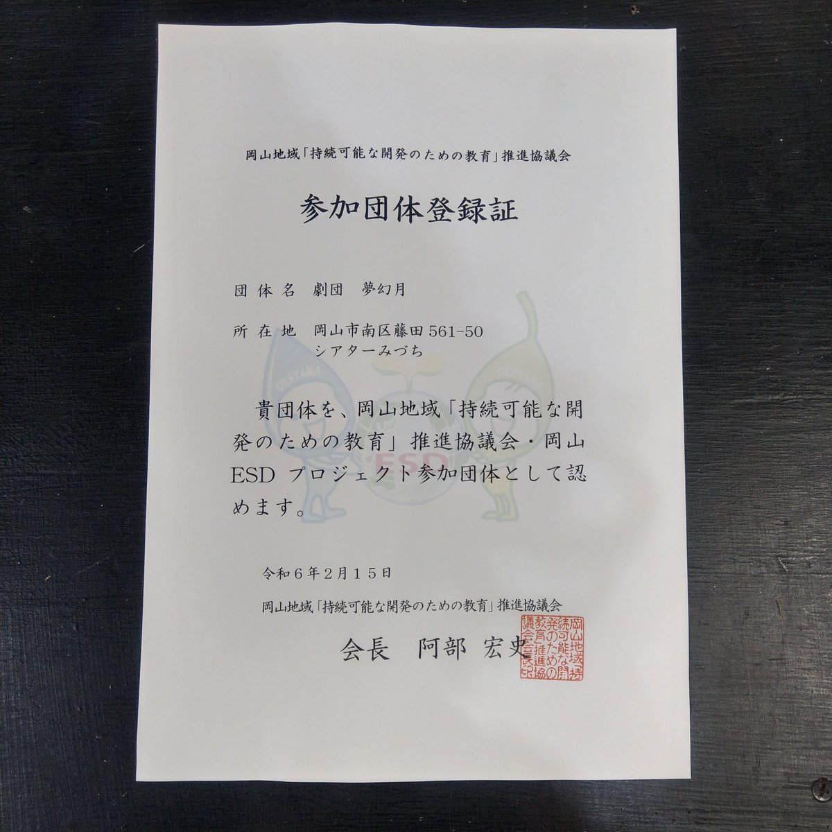 岡山ESD推進協議会事務局から、岡山ESDプロジェクト参加団体として劇団夢幻月を登録認定頂きました。
今年度も「持続可能な開発のための教育」を模索して行きたいと思います♪

#岡山
#ESD