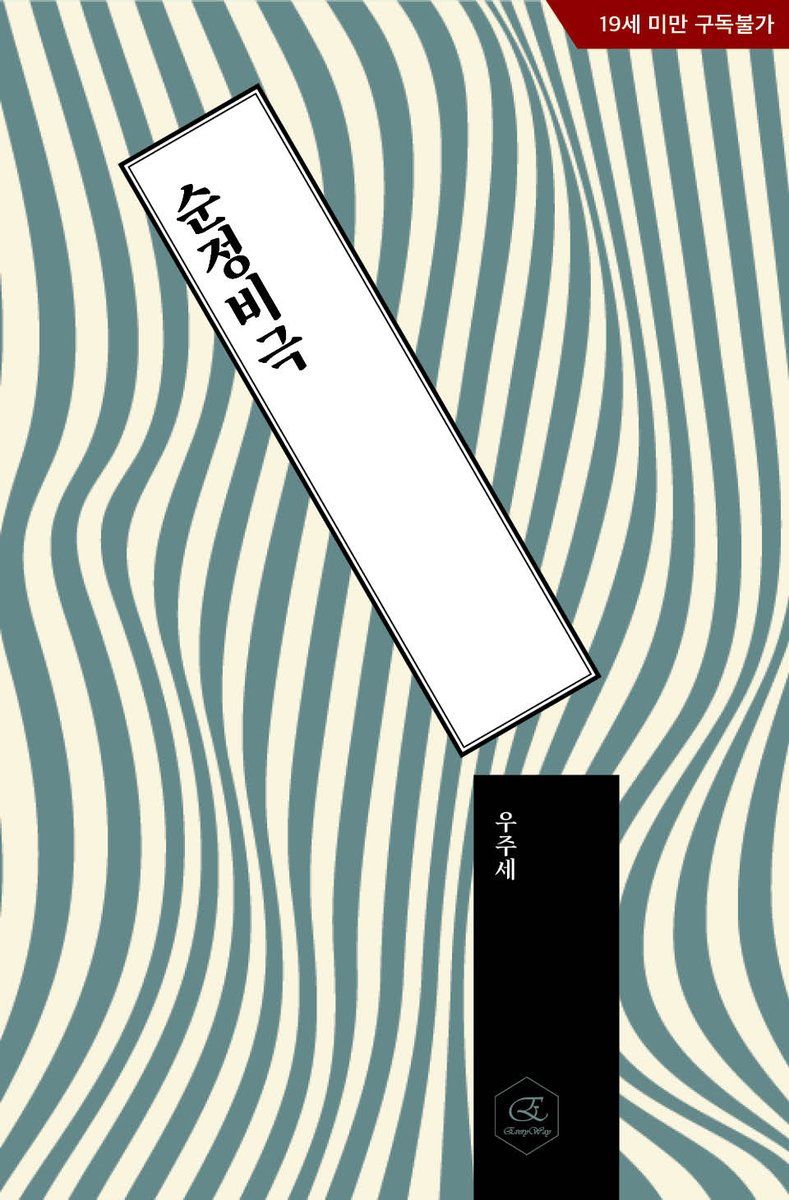 everyway2022's tweet photo. "묻잖아. 왜 대답이 없어."
이제부터가 시작이다.

"내가 기분 풀릴 때까지 맞고 나면 그땐 용서할게. 내가 형을 사랑하니까."

우주세 작가님의 <순정비극>이 #리디북스 에서 단행본으로 론칭되었습니다
많은 사랑과 관심 부탁드립니다!

https://t.co/kOmATR7429 https://t.co/C9BwyTiKZE