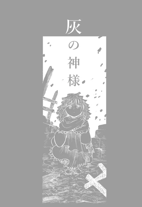 コミティアおしらせ① 2/25東京ビッグサイトにて、COMITIA147に参加します。 スペース:東1ホール N12b サークル名:サブマリンサンドイッチ  新刊「灰の神様」12p ファンタジーなお話です。 あと既刊2種あります