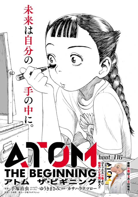 【更新情報】
カサハラテツロー『アトム ザ・ビギニング』最新話、本日更新!

怪しげな教団と接点を持ったトビオの運命は…。

#手塚治虫
#鉄腕アトム 誕生前史

最新コミックス20巻も3月5日発売!
どこからどうみてもお茶の水博士なカバーが目印です!!

●boot_116→https://t.co/R7hnojos56 
