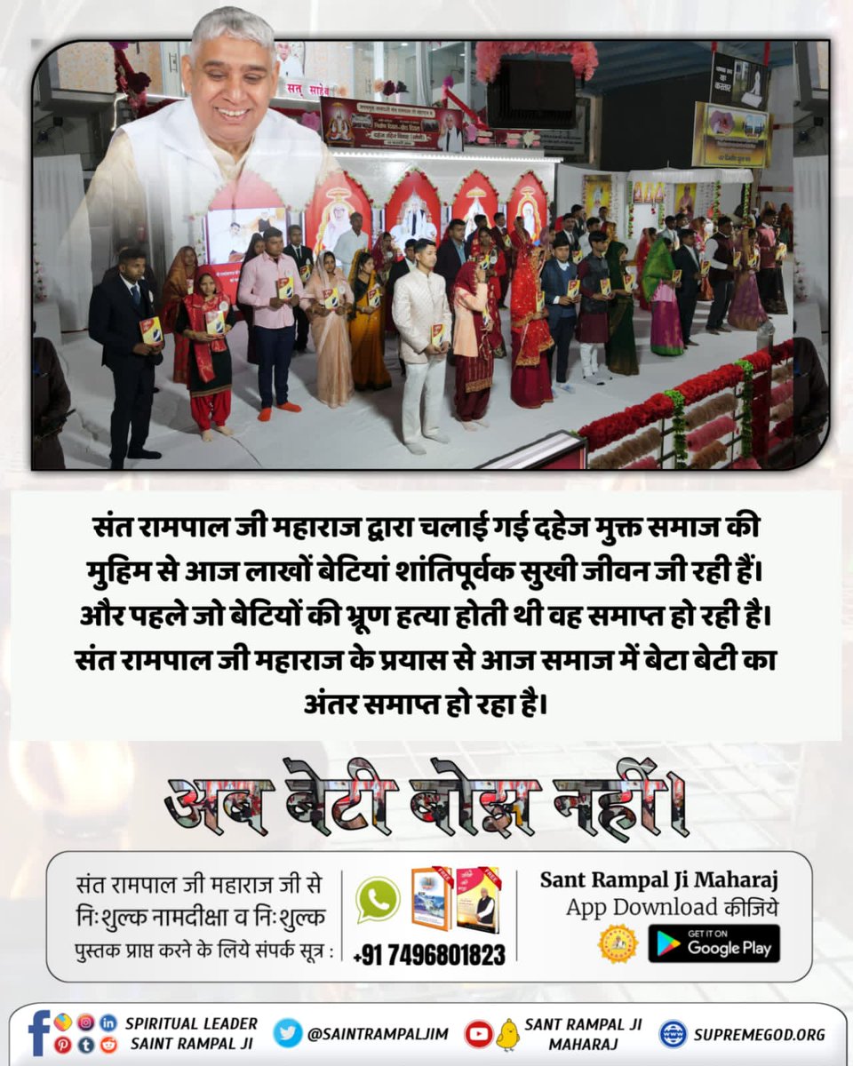 BhavnaDasi_'s tweet photo. #MarriageIn17Minutes
Dowry-free marriages promote equality, financial stability, and healthier relationships, contributing to a more just and equitable society. Followers of  Sant Rampal Ji Maharaj
are taking commendable initiative towards dowry free marriage. https://t.co/7aBsoKzJWr
