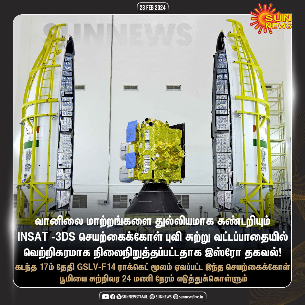 sunnewstamil's tweet image. வெற்றிகரமாக நிலைநிறுத்தப்பட்ட இன்சாட் செயற்கைக்கோள்!

#SunNews | #INSAT3DS | #ISRO