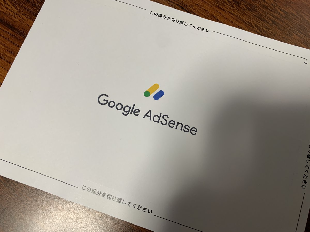 Google AdSenseから例の紙届きました😎
ペラペラ過ぎ
#ブログ初心者