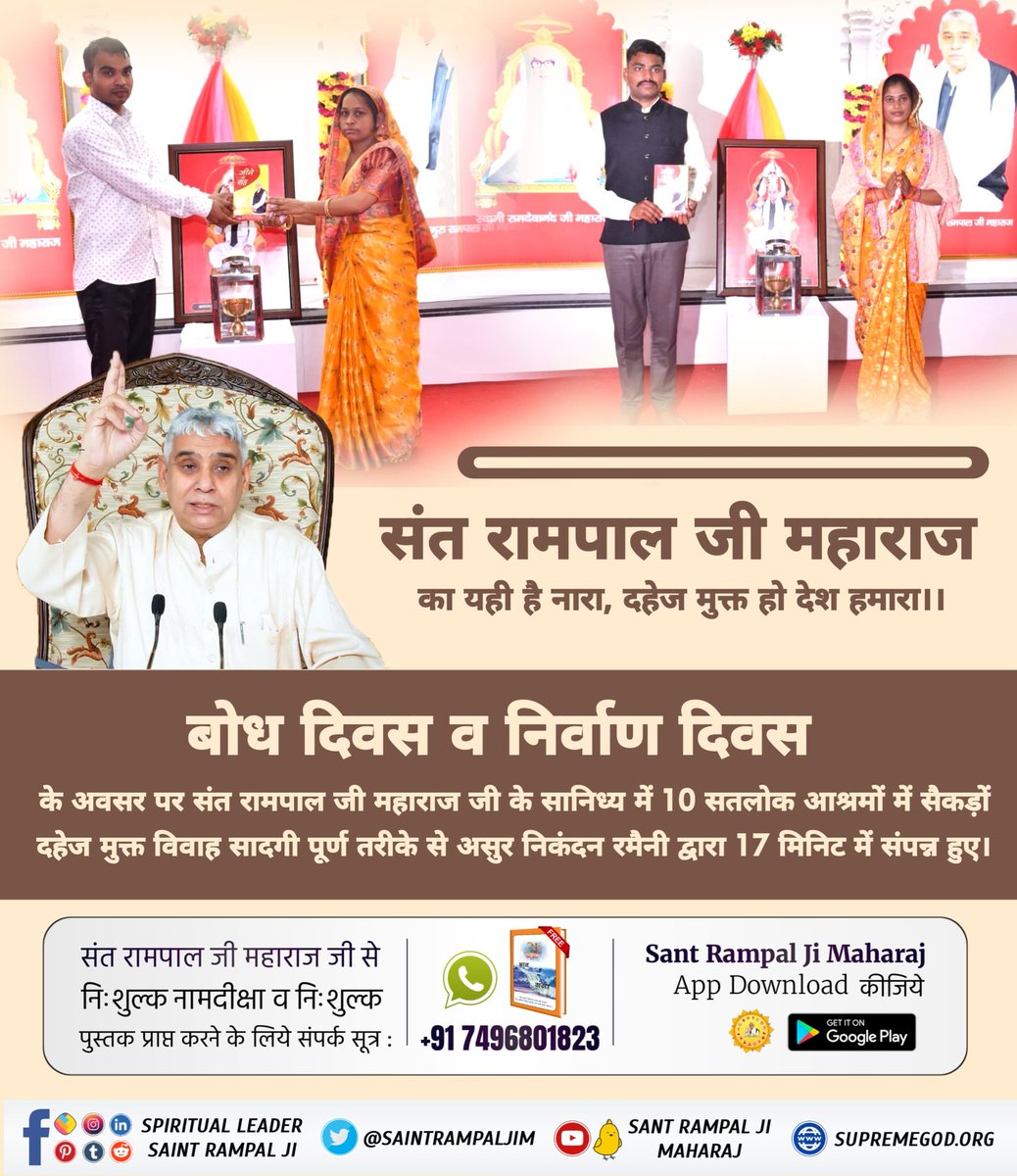#MarriageIn17Minutes
मानसिक परेशानी का कारण है अपनी परंपराएं।
यह भार व्यर्थ के लिए खड़े हैं जैसे बड़ी कोठी-बडी़ मंहगी कार, मंहगे आभूषण (स्वर्ण के आभूषण), संग्रह करना, विवाह में दहेज लेना-देना, बैंड-बाजे, डीजे बजाना, घुड़चढ़ी के समय पूरे परिवार का बेशर्मों
Sant Rampal Ji Maharaj