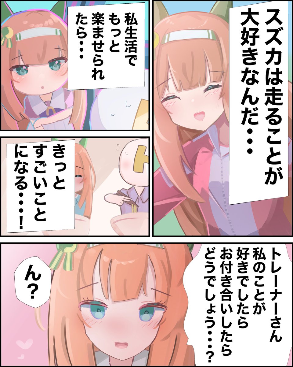 知らないうちに #サイレンススズカ #ウマ娘 