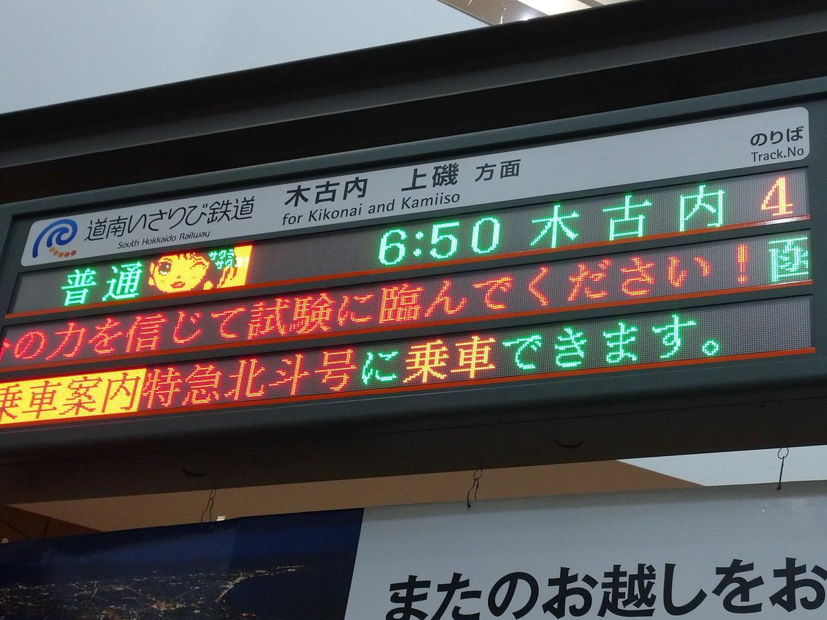 函館駅の電光掲示板かわいい。 普通列車に乗るともれなく応援して