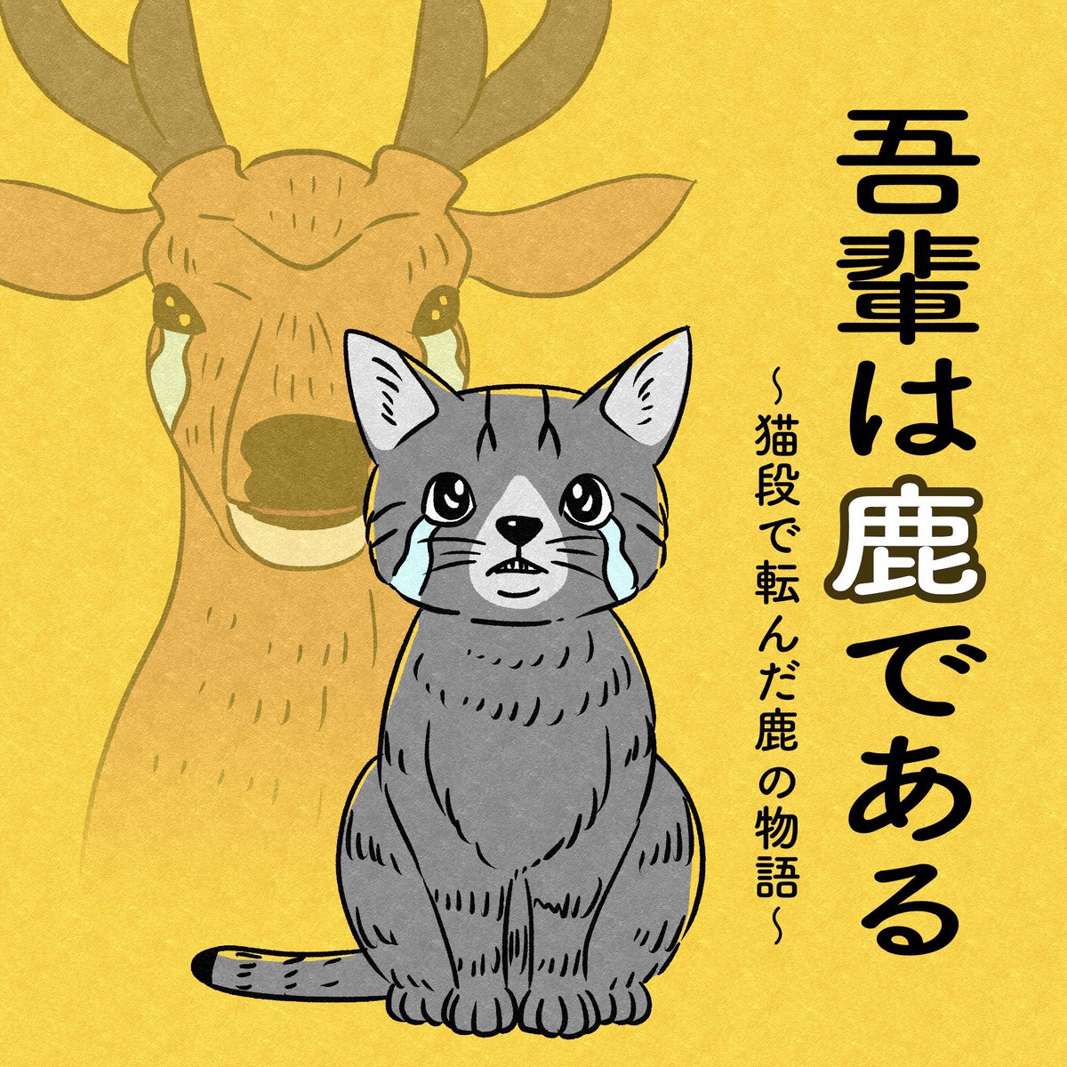 『吾輩は鹿である』

猫段で転んでしまった鹿さんのお話。
近日公開予定⁉️ 