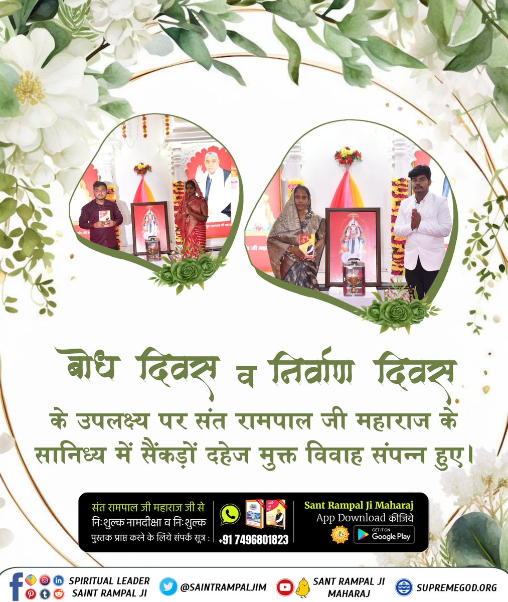 #MarriageIn17Minutes
माया का नशा जीव पर हावी है। जैसे दहेज यानी पराया धन प्राप्त करने की व्यर्थ परम्परा
अध्यात्म ज्ञान रूपी औषधि सेवन करने से जीव का नशा उतर जाता है।
फिर वह भक्ति के सफर पर चलता है क्योंकि उसे परमात्मा के पास पहुँचना है जो उसका अपना पिता है।
Sant Rampal Ji Maharaj