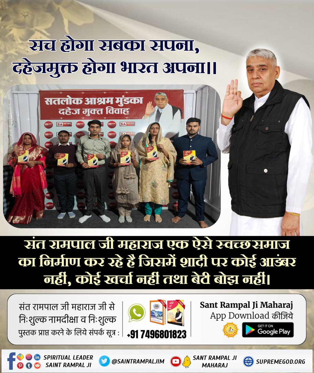 #MarriageIn17Minutes
दहेज के लिए जहां नव विवाहिताओं को जिंदा जला दिया जाता है।
वहीं संत रामपाल जी महाराज के आशीर्वाद से हो रही हैं दहेज मुक्त शादी।
अब दहेज रूपी दानव की भेंट नहीं चढ़ेगी बेटियां।
संत रामपाल जी महाराज का सपना दहेज मुक्त हो भारत अपना।
Sant Rampal Ji Maharaj