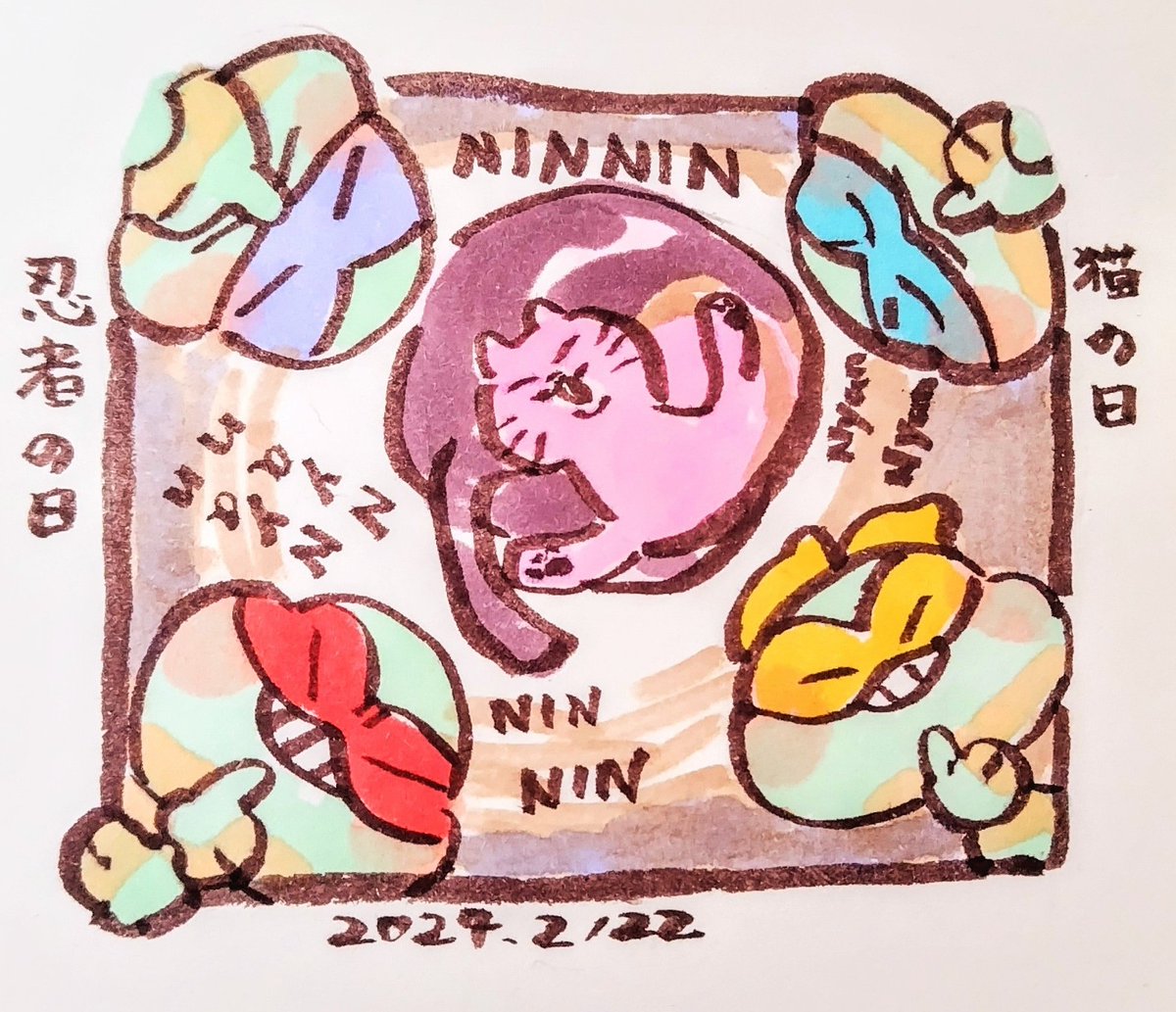 【🐢】😺の日、🥷の日
でした!!!(安定の遅刻) 