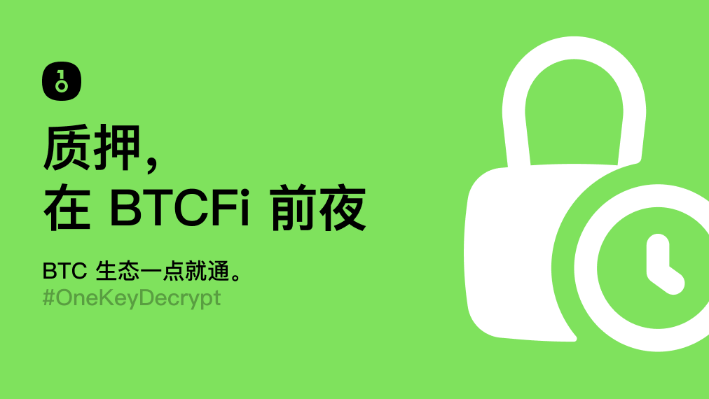 OneKeyCN's tweet photo. BTC 生态的质押，到底是在质押个什么？
「今天质押这个，明天质押那个，我的 BTC 快不够用啦！」 
当项目们说要你交出 BTC 锁定的时候，你在锁定什么？  
本文面向小白，从质押的概念解析，走进 BTC 生态的质押的简单科普。  

1⃣ 理解质押（Stake）概念 

1.1 质押的原始概念 

质押的原始概念可以追溯到2011年的 BitcoinTalk 论坛，随着权益证明（PoS, Proof of Stake）网络的引入，首次出现在 Peercoin 中，现在被广泛应用在以太坊、Sol、Cosmos 等区块链网络。  

在这个语境下，质押指锁定一定数量的代币，以支持网络的运行和安全，并获得回报。 

对于 PoS 的质押，通常是锁定后成为网络的节点去验证交易，以参与网络的 PoS 共识机制，为网络的安全做出贡献，同时得到网络权益奖励。 锁定代币不仅有助于保护网络安全和运行，还能让大家成为「一条绳上的蚂蚱」。
也可以说，其安全性相当一部分来自博弈，因为验证者质押的代币和收益的价值，同样取决于网络的功能性和可信度。如果网络被破坏，作为所有代币将失去价值，使质押奖励无意义。（通常你可以在各链的官网上找到具体的实现机制，例如以太坊：https://t.co/3igneCR7jE）

如果要简单粗暴理解，这里就有点类似公司的股份制度。你不仅仅要出钱占股，还要出力保障公司的运行。假如你偷懒或者损害公司利益，你的股份价值也会受损，甚至直接给你全罚没了。当然你也可以只占股，让别人代出力，但是收益也多分一些给别人——比如 OneKey App 内支持的 Lido @LidoFinance 这种质押协议。（OneKey 英文小课堂：这就是为什么「质押」的英文是「Stakeholder」里面的「Stake」，即商业语境下的公司股份或者权益，在这里英文圈把「权益」当作动词使用了，中文翻译引出了「质押」的含义。和债务相关的质押或抵押单词，比如「Pledge」、 「Mortgage」，并不在此使用，但可能会出现在借贷、RWA 协议中。）

最近有一个很火的概念叫做「再质押（Re-Staking）」，代表性的项目是 EigenLayer @eigencloud ，这里含义的也有质押的原始作用 —— 支持网络运行和安全。EigenLayer 允许用户将已经质押的以太坊的流动性质押代币（LST）进行再质押，以此对各种以太坊上的去中心化服务提供额外的安全保障，并从其他服务的安全保障奖励中并为自己赚取额外的收益。下文中将会提到的针对 BTC 质押的 Babylon 也有类似的概念。 你可以简单理解为，通过第二次质押，EigenLayer 把以太坊的安全性给借用给其他的服务。当然其中的「套娃」实现并不简单，也引入了新的复杂性和中心化风险。

1.2 质押概念的引申 

随着区块链各个领域（特别是 Defi ）的发展，“质押”一词的含义已扩展到「任何形式的代币锁定」，有时候还会和「挖矿」联系起来。而这些锁定和协议安全性或者验证机制无关，更多是强调这些锁定赋予用户某些好处。这里的好处包括赚取更好的收益（比如手续费分红）、获得某种资格和更好的治理投票权等。  

这些代币锁定机制，可以激励社区或平台内的特定行为，对项目启动、快速获得用户与 TVL、代币上涨等都有很大的帮助。  

但这些机制也受到了很多批评。我们把中英文加密圈里的意见总结了下，有三种：一些批评认为「质押」这一词的滥用，导致了该术语原教旨的淡化；一些批评则认为别有心机的项目通过混淆质押的概念，制造出「借旧还新」的不可持续庞氏，或是增加中心化「Rug」的风险；一些批评则从流动性角度出发认为这是做市的伎俩，以方便操纵价格与「出货」。

所以对于用户来讲，最好能弄清楚「锁定代币后的收益」来自什么机制。以银行定期存款为例子。银行一般会拿这些存款来为其他人或组织贷款，这时候存款收益就来自银行放贷的利息。但是对于一些高风险的项目，很可能没有明确的收益来源，甚至「羊毛出在羊身上」。  

总之，这种扩展定义的质押，经常涉及锁定代币以接收奖励，这可能不直接贡献于网络的安全或功能 —— 甚至是中心化和庞氏的。当然，很多时候也是项目运行的保障（比如提供流动性）或者是代币「起飞」的助燃剂。

2⃣️BTC 生态与质押 

在此前，比特币持有者想去参与 Defi 和各种新金融协议，基本只能通过 wBTC（由 BitGo 中心化发行的一种ERC20代币，1:1 BTC 担保）桥接到以太坊生态。如今，BTC 生态受到了空前的关注，越来越多的团队在上面开发与质押相关的服务。  以下举 3 类特别的例子进行 BTC 生态的质押相关的科普或者辨析。  

2.1 Babylon 与 BounceBit 

前面在「质押的原始概念」中有提到过的 Babylon @babylon_chain，近期其公共测试网启动，也引起了很多人的关注。  其商业模式与 EigenLayer 的「再质押」相似——将安全性扩展到其他 PoS 网络（比如使用 PoS 的 BTC L2），只不过其安全性来源是比特币，而收益来源则是各个网络的奖励。（Babylon 顾问团队就有 EigenLayer 的创始人 Sreeram Kannan @sreeramkannan）   

由于比特币不像以太坊支持智能合约，其实现质押机制的实现经过了一些特别设计。这些设计主要在比特币脚本上通过引入密码学博弈，将质押者攻击 PoS 的行动（比如「双花」），转换质押的比特币全部或部分罚没，保证诚实质押者资产的安全。白皮书中讲述的是通过核心技术「可提取的一次性签名」（EOTS, extractable one-time signature），使得同一私钥只能签一次名。如果签名两次，则该私钥会被公布，任何人都可以把里面的 BTC 转移到指定的烧毁地址。

如果这项技术能被完美实施，就可以在不需要比特币跨链的情况下，使得比特币成为和 PoS 原生代币一样的质押资产。这是一种相对于把比特币直接跨链到其他网络进行质押，更去信任的方案。

Bounce Finance @bounce_finance 是 BTC 生态目前的知名 IDO 平台，其推出的 BounceBit @bouncebit 也引起了很大的关注。 其推特简介写道「 BTC 再质押基础设施」，作为独立的双代币（BTC 和未发行的原生代币） PoS EVM L1 链，并没有去卷正统「BTC L2」概念和技术。 其启动战略有些像 Blast，直接从质押收益出发，通过邀请码、积分等机制，主打一个通过市场战略快速吸引 TVL。

根据 Odaily 的报道（https://t.co/Twmrx93oiM），「再质押」的概念主要体现为「将 BTC 通过 BounceBit Bridge桥映射 $BounceBTC ，BounceBit 负责桥接安全的关键角色委托给其验证节点，使桥接过程的安全性与整个网络的安全性保持一致。」不过，BTC 的 EVM 跨链桥的原生安全性一直是个难题。关于 BounceBIt 以跨链桥来实现再质押安全性共享，并没有更多的技术细节，尚待披露。

至于质押收益，其描述的来源有三种。其一是其本身的 PoS 验证安全收益；其二 CeFi 奖励，通过链上资产镜像技术参与中心化交易所的交易活动；其三是未来链上的 Defi 奖励。届时可看其在公共测试网中是如何运作的。

2.2  B² Network / Merlin Chain / StakeStone

B² Network @BSquaredNetwork 和 Merlin Chain @MerlinLayer2 都是是采用 ZK-Rollup 的比特币二层 EVM 兼容网络。在具体的实现和安全机制上有些许区别。  

与前面提到的 BounceBit、Blast 等质押积分活动类似，两者都将用户将资金质押到网络锁定，以贡献 TVL 获得项目未来的代币。这里的质押更像是一种代币产生与分配的「空投挖矿」，并没有类似 PoS 的机制性收益。  

值得注意的是，这两个 L2 的质押底层都由 StakeStone @Stake_Stone 提供支持，其旨在打造为全链流动性LRT标准和构建流动性分发网络。简单的理解就是，它把各类流动性质押代币（LST） 都用一个代币以某种方式统一起来了。

2.3 Stacks 

Stacks @Stacks 经过 Nakamoto 升级之后彻底走上 BTC L2 之路，作为一个比特币智能合约层（语言：Clarity），它的目标是使智能合约可以在比特币区块链上无需信任地使用比特币作为资产并结算交易。  

有部分人以为 Stacks 是质押比特币挖矿，甚至出现在了一些 KOL 的宣传科普中，其实不然。  

Stacks 使用 PoX（Proof of Transfer）传输证明共识算法，延伸自“燃烧”证明（PoB, Proof of Burn）。 
Stacks 中交易验证者和矿工是两个角色，交易验证者需要锁定 STX 代币（挖 BTC），矿工则需要在 Bitcoin 主链上使用 BTC（挖 $STX）。换句话说，用户想成为节点，就得发送比特币到一个规定地址，无法拿回，从而证明它们已经为参与网络的安全做出了贡献（这在某种意义上是相当于复用了矿工挖矿出这些 BTC 的计算资源）。然后，这些节点有可能被选为创建新区块的节点，并获得   作为奖励。  

对于持有者来说，$STX 倒是可以被质押锁定（即「Stacking」机制）来参与网络安全性，并以此来得到矿工发过来的代币作为奖励。整个结构看起来像个双螺旋，互相加强联系。   

这一切都由 Stacks 的智能合约执行，并且会通过 OP_RETURN 字节码将交易数据的哈希保存至比特币交易的脚本中，以完成 DA 发布。

3⃣最后

可以看出，目前 BTC 生态的质押分为两条路。一条是去深挖 BTC 的原生脚本能力，试图做到原生的安全与创新，以技术服人；一条是快速地铺开市场，吸引 TVL 和用户快速启动并固定竞争格局，并将技术创新后置。 

尽管我们还在很早期，值得完全信任的 BTCFi 甚至都没有成型。但是这一轮的牛市不论是人才还是资金，都远超过以往任何一次周期。 
我们有理由相信：现在就是 BTCFi 黎明的前夜。相信无论是哪一条路，都会跑出值得期待的顶级龙头项目。 

🙌以及，希望这篇文章对你有帮助，点赞关注不迷路。 
❤️我们是全球首个完整支持闪电网络与Nostr的硬件钱包，并有完整的 App 软件钱包支持 —— OneKey 期待与大家共建 BTC 生态。