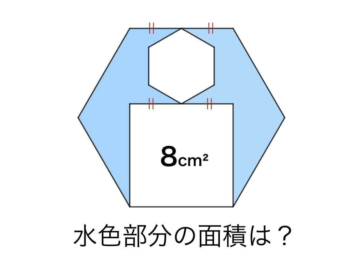 BerrySlime3's tweet photo. #ベリースライム自作問題 129
【正六角形と正方形】
正方形の面積が8cm²のとき、水色部分の面積は?
自信作なのでぜひ! https://t.co/Zm6pBkgLk5