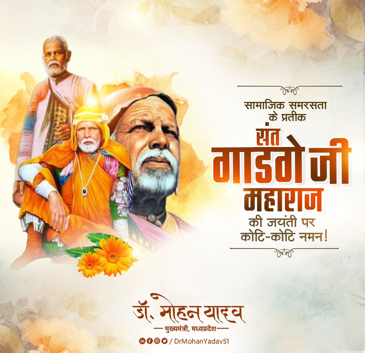 DrMohanYadav51's tweet image. त्याग, सेवा और सद्भाव के संदेश से समाज को लोक कल्याण का मार्ग दिखाने वाले परम श्रद्धेय संत गाडगे जी महाराज जी की जयंती पर उनके चरणों में कोटि-कोटि नमन करता हूं।

अंधविश्वास, आडंबरों और कुरीतियों से उद्धार कर समाज को प्रगति पर ले जाते हुए आपने अनेक विद्यालय, छात्रावास, चिकित्सालय,…