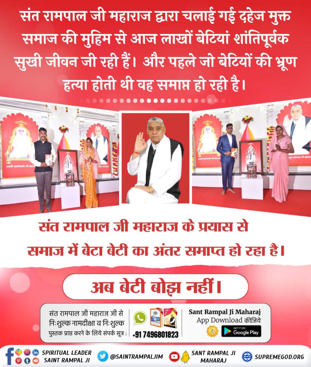 #MarriageIn17Minutes
दहेज के कारण मासूम लड़कियों को गर्भ में ही मार दिया जाता है। लेकिन, अब बेटी बोझ नहीं। 
क्योंकि संत रामपाल जी महाराज दहेज मुक्त भारत बना रहे हैं। 
संत रामपाल जी महाराज के शिष्य बिना दहेज के 17 मिनट में रमैनी करके, खुशहाल जीवन जी रहे हैं।
Sant Rampal Ji Maharaj