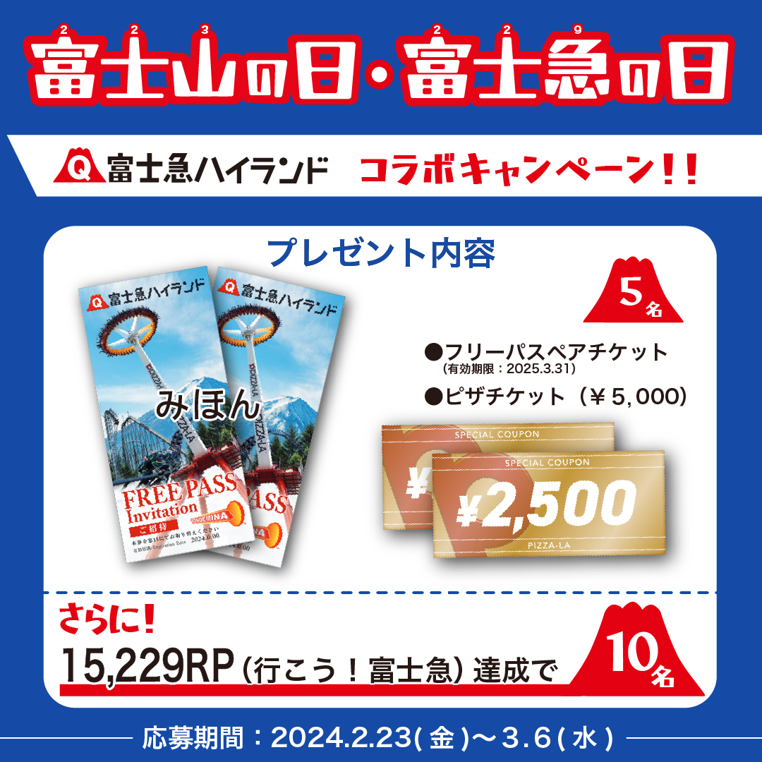 富士急ハイランド×ピザーラコラボキャンペーン‼️

ペアチケット＆ピザチケットを5名様にプレゼント🎁

さらに！
RP数が15,229(行こう!富士急)達成で当選数が2倍の10名様に!

🧀応募方法
フォロー＆本投稿RP

🍕開催期間
2/23(金)～3/6(水)まで

⚠️フォロー、RPを外された方は抽選対象外となります