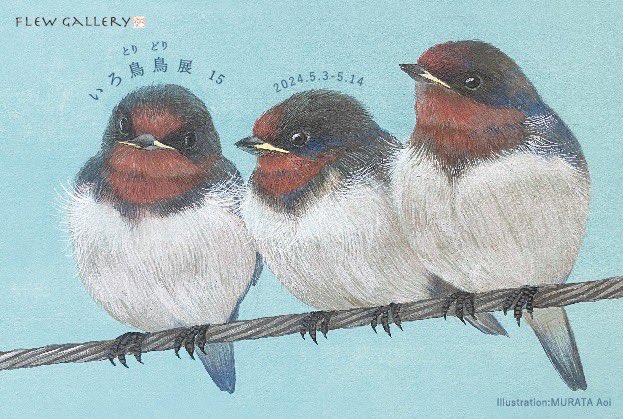 mone_soupasta's tweet photo. 🦆展示のお知らせ🦜

いろ鳥鳥展 15
2024.05.03 (Fri)-2024.05.14(Tue)
12:00〜19:00(最終日15時まで）※5/9休
鳥愛にあふれた作家たちによる鳥をモチーフにした展覧会です。

フリュウ・ギャラリー
〒113-0022
東京都文京区千駄木1-22-29
白石ビル1F https://t.co/kohjZc5ZVh