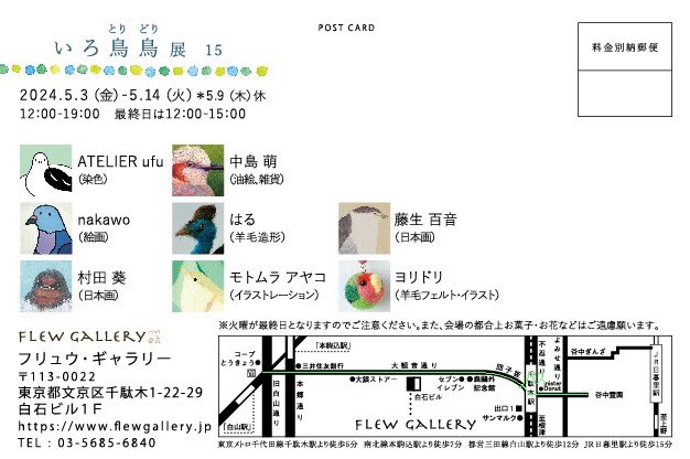 mone_soupasta's tweet photo. 🦆展示のお知らせ🦜

いろ鳥鳥展 15
2024.05.03 (Fri)-2024.05.14(Tue)
12:00〜19:00(最終日15時まで）※5/9休
鳥愛にあふれた作家たちによる鳥をモチーフにした展覧会です。

フリュウ・ギャラリー
〒113-0022
東京都文京区千駄木1-22-29
白石ビル1F https://t.co/kohjZc5ZVh