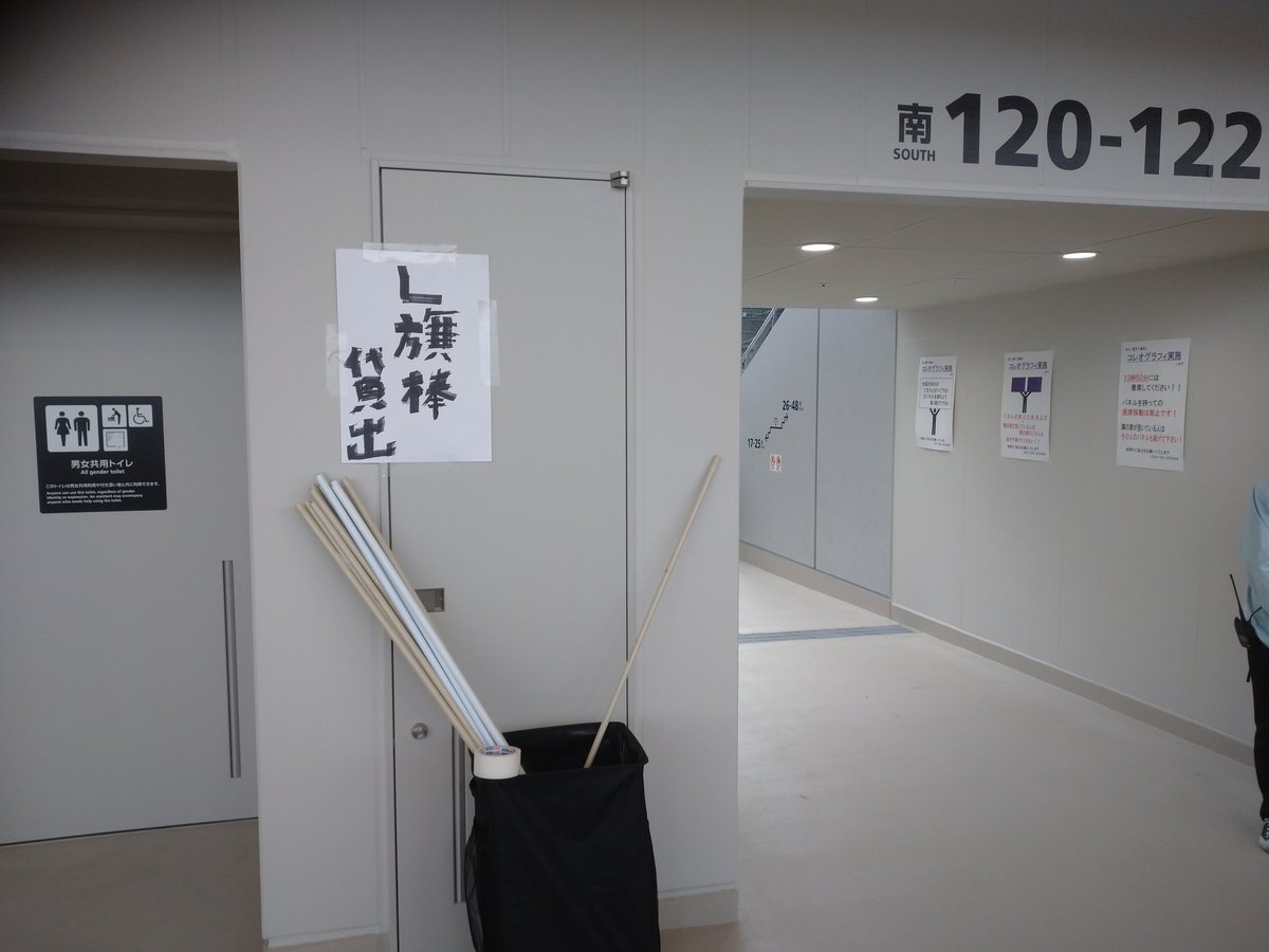 貸出L旗棒

3階コンコース
南120-122ブロック入口ゲート
南122-124ブロック入口ゲート
にそれぞれ設置しています。

宜しくお願いします。
#sanfrecce