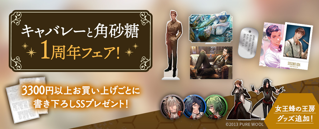 女王蜂の王房 新グッズ紹介】 □アクリルスタンド 3周年記念ver.(全6種