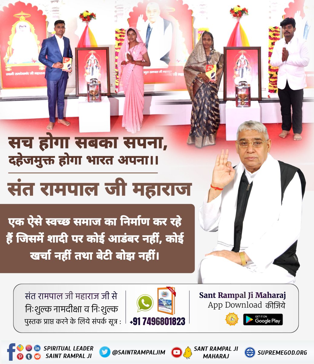 manish56981's tweet photo. #MarriageIn17Minutes

निर्वाण दिवस के अवसर पर संत रामपाल जी महाराज जी के सानिध्य में 10 सतलोक आश्रमों में दहेज मुक्त विवाह सादगी पूर्ण तरीके से असुर निकंदन रमैनी द्वारा 17 मिनिट में संपन्न हुए।

Sant Rampal Ji Maharaj https://t.co/oe1OFup7zX