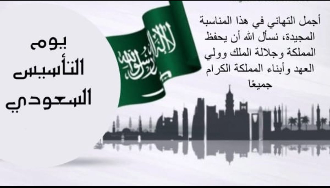 EsamAlhendi's tweet photo. أجمل التهاني والتبريكات للقياده السعوديه ممثله ب الملك سلمان وولي عهده الأمين  الأمير محمد بن سلمان  والشعب السعودي الشقيق بذكرى يوم التأسيس المجيد https://t.co/OBZCp5u0uD