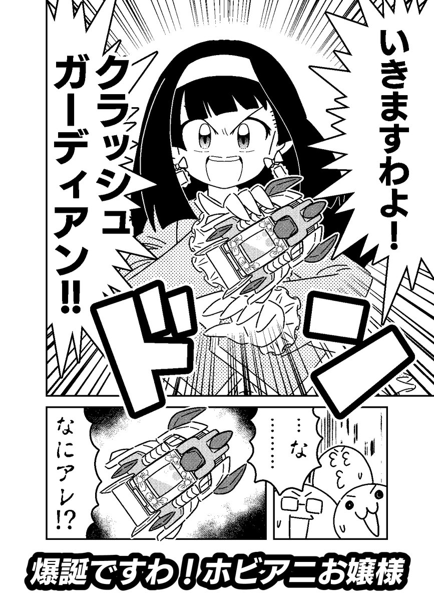 2/25に開催されるコミティア147に参加します!

ホビアニ主人公がお嬢様に転生しちゃったギャグマンガを出す予定です
(画像は冒頭4ページ)

東1-N07a「すけろく堂」です

#コミティア147 