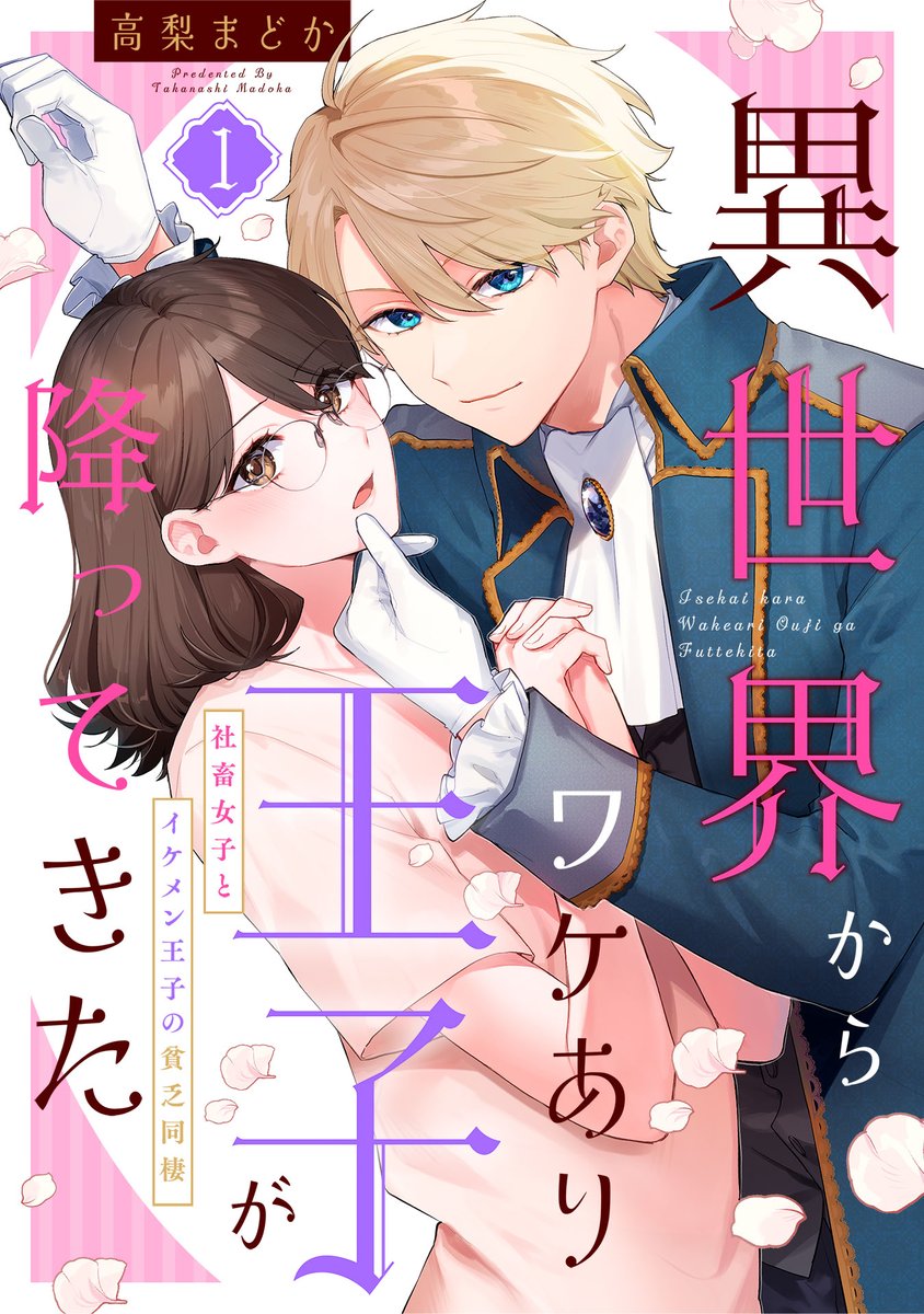 comic_potage's tweet photo. ■━━━━━□
┃ 新作情報 ┃
□━━━━━■

高梨まどか先生（@taka_n_d）
『異世界からワケあり王子が降ってきた ～社畜女子とイケメン王子の貧乏同棲～』

王子様みたいな結婚相手を願ったら本物が来た話

／
📣　本日よりシーモアにて独占先行配信開始🎊
＼ https://t.co/j0pPr5uZzs