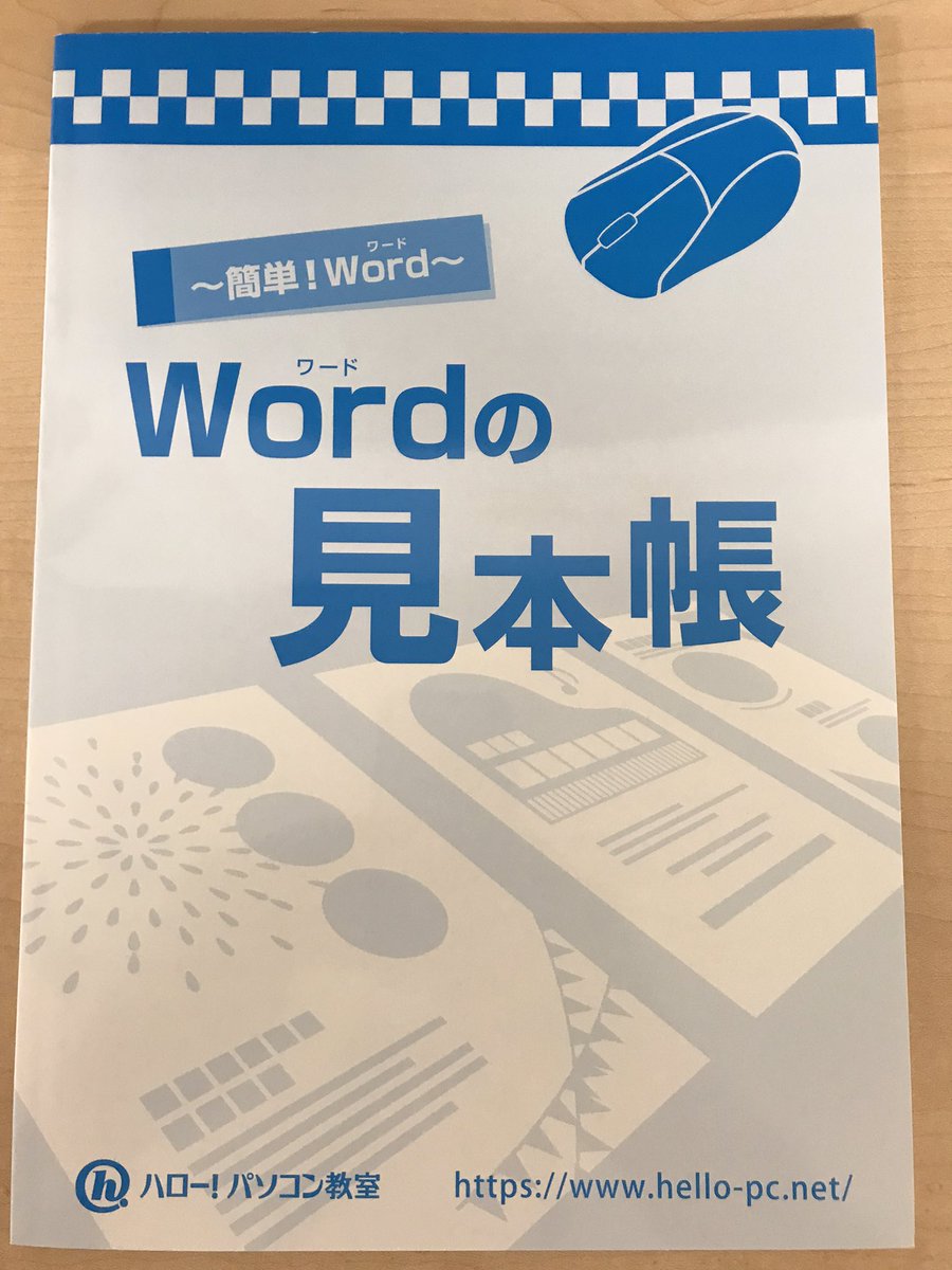 HelloSenri's tweet image. 【今日のおすすめ講座】
Wordの見本帳
一通りWordを習得された方向けに作られた講座です！
なんと！30作品も一から自力で作成！
Wordが得意な方には、効率的な作成法を直接講師から伝授できるとっておきの講座です！