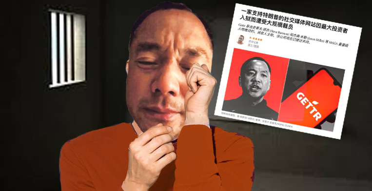 郭瘟龟天天在监狱里以泪洗面，是否在后悔自己曾经犯下的罪？现在后悔是不是有点迟了🤪盖特、GFashion、郭黑帮等等一切即将覆灭...