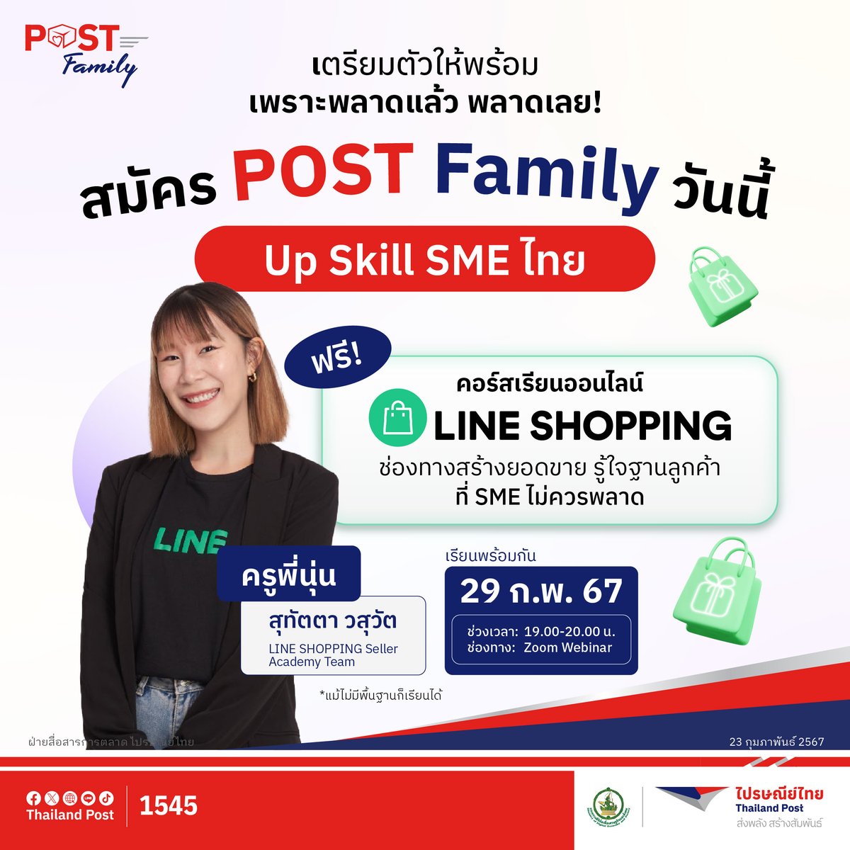 Thailand_Post's tweet image. สมัคร POST Family ด่วน 💕
🗓29 กุมภาพันธ์นี้ เรียนฟรี!
📖คอร์สเรียน “LINE SHOPPING” 
สอนโดย ครูพี่นุ่น - สุทัตตา วสุวัต 
LINE SHOPPING Seller Academy Team
สมัครสมาชิก รับสิทธิ์เรียนฟรี! ที่ 

👉 lin.ee/mWtJSI9

#POSTFamily #ส่งคุณเติบโต 
#ไปรษณีย์ไทย